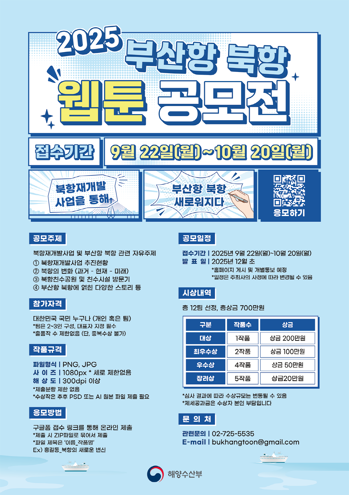 부산 항만공사 2025년 부산항 북항 웹툰 공모전